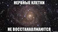 Нервные клетки Не восстанавлиаются