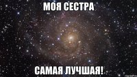 Моя сестра Самая лучшая!