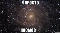 Я просто Космос*√