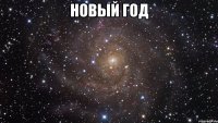 Новый Год 