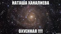 Наташа Ханалиева охуенная !!!!