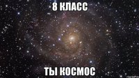 8 класс ты космос