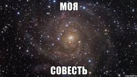 моя совесть