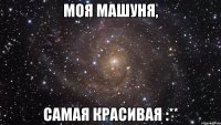 Моя Машуня, Самая Красивая :**