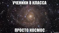 Ученики 8 класса Просто космос