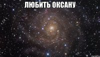 ЛЮБИТЬ ОКСАНУ 