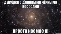 девушки с длинными чёрными вососами просто космос !!!