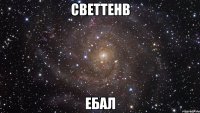 СВЕТТЕНb ЕБАЛ