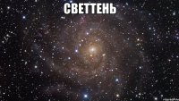 Светтень 