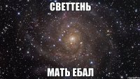 Светтень мать ебал