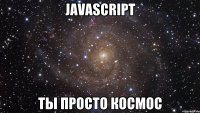 JavaScript Ты просто космос