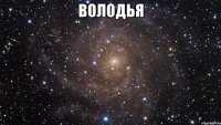 ВОЛОДЬЯ 