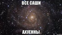 Все Саши Ахуенны