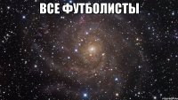 все футболисты 