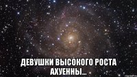  Девушки высокого роста ахуенны...