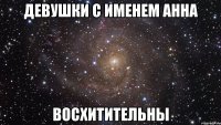 Девушки с именем Анна восхитительны