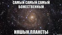 Самый самый самый божественный няшык планеты