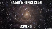 Забить через себя ахуено