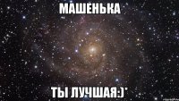 машенька ты лучшая:)*