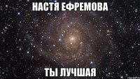 Настя Ефремова ты лучшая