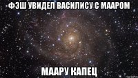 Фэш увидел Василису с Мааром Маару капец