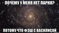 Почему у меня нет парня? Потому что Фэш с Василисой