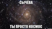 Сычёва ты просто космос