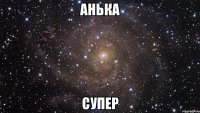 Анька СУПЕР