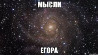 мысли еГОРА