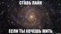 СтАвь ЛаЙк ЕсЛи Ты ХоЧеШь ЖиТь