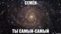 Семён ты самый-самый