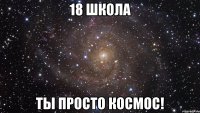 18 школа ты просто космос!