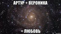 Артур + Вероника = любовь