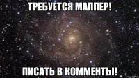 Требуется маппер! Писать в комменты!