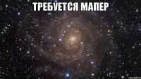 Требуется мапер 