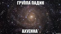 группа падик ахуенна*