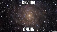 скучно очень