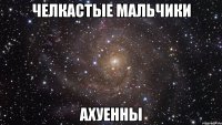 челкастые мальчики ахуенны