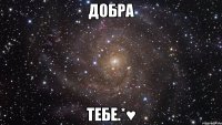 добра тебе.*♥