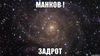 Манков ! ЗадроТ