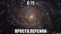 С-11 ПРОСТО ПЕРСИКИ