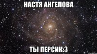 Настя Ангелова Ты персик:3