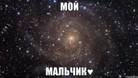 Мой мальчик♥