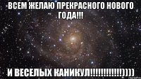 Всем желаю прекрасного Нового года!!! И веселых каникул!!!!!!!!!!!!))))