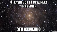 отказаться от вредных привычек это аххуенно