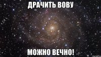 драчить Вову можно вечно!