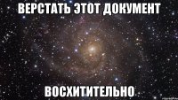 Верстать этот документ восхитительно