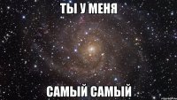 Ты у меня Самый самый