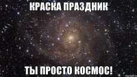 Краска Праздник Ты просто космос!