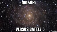 люблю versus battle